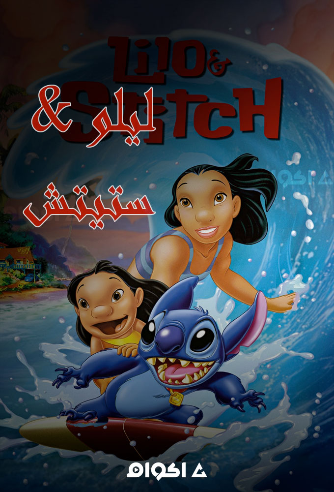 ليلو وستيتش ( 2002 )
