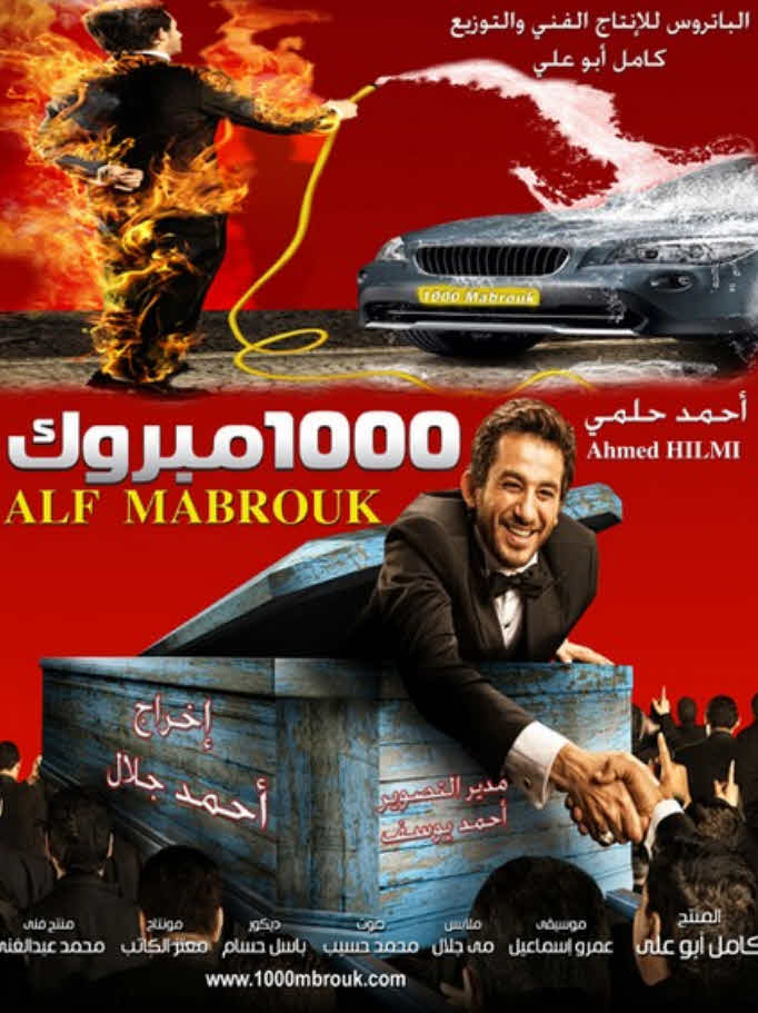 ألف مبروك ( 2009 )