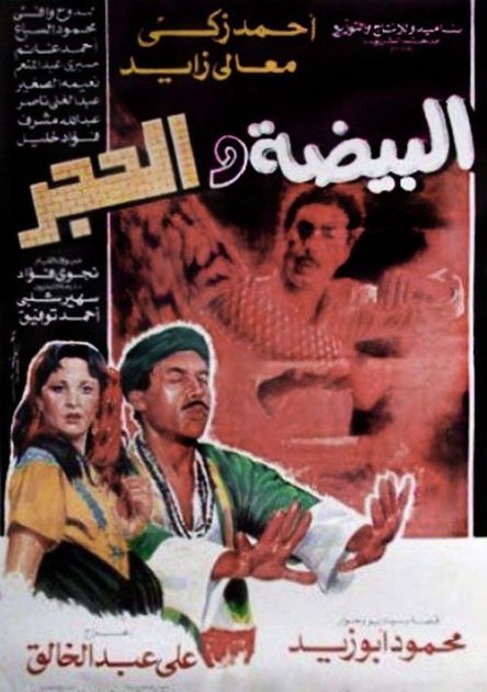 البيضة والحجر ( 1990 )