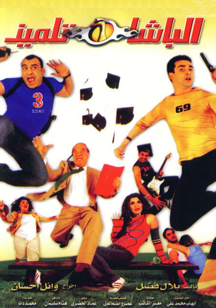 الباشا تلميذ ( 2004 )