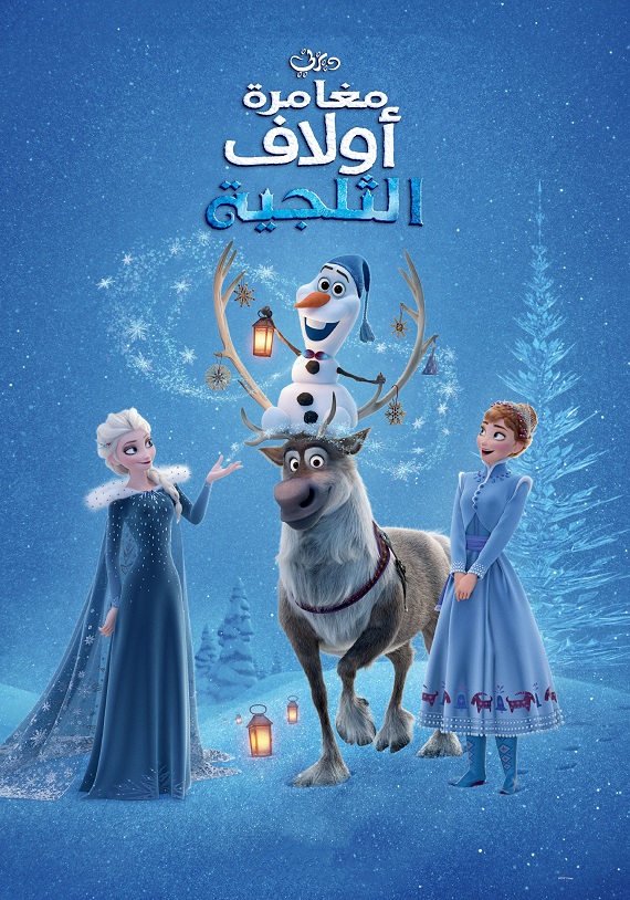 مغامرة أولاف الثلجية ( 2017 )