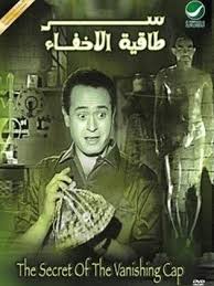 سر طاقية الإخفاء ( 1959 )