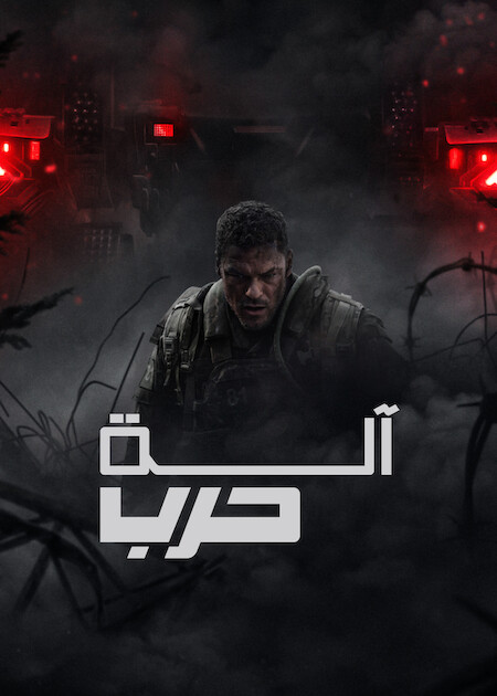 آلة حرب مدبلج ( 2026 )