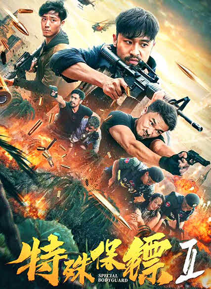 مشاهدة فيلم Special Bodyguard 2 2020 اون لاين