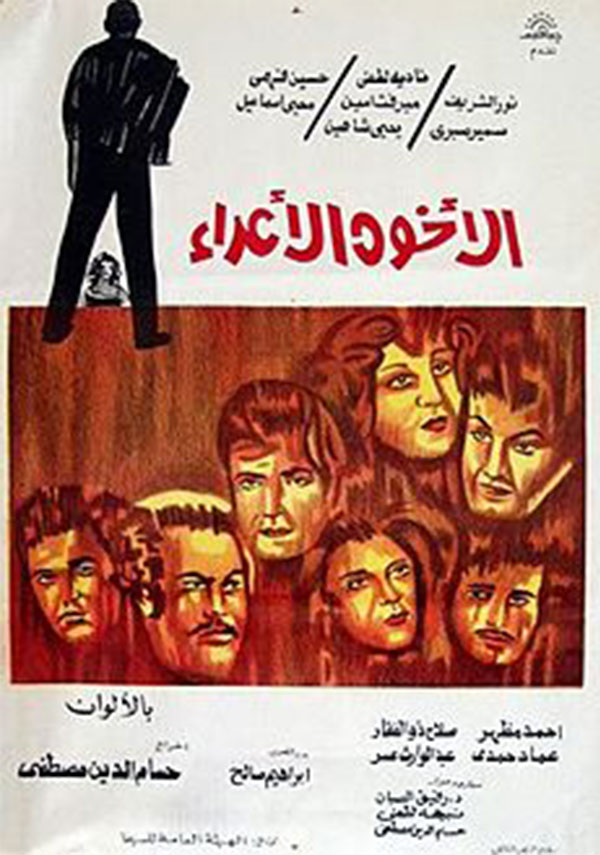 الإخوة الأعداء ( 1974 )