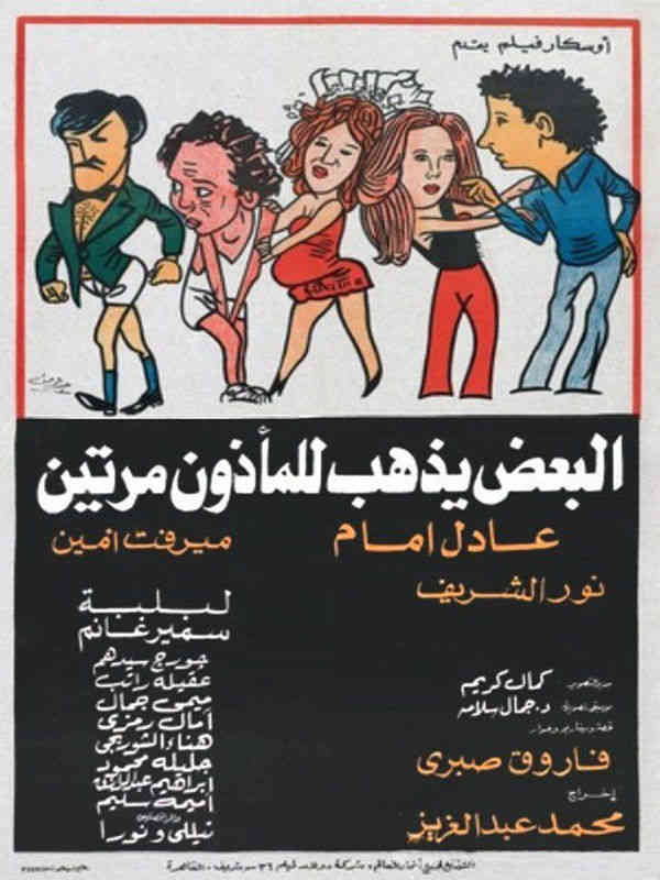 البعض يذهب للمأذون مرتين ( 1978 )