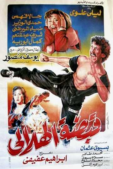 قبضة الهلالي ( 1991 )
