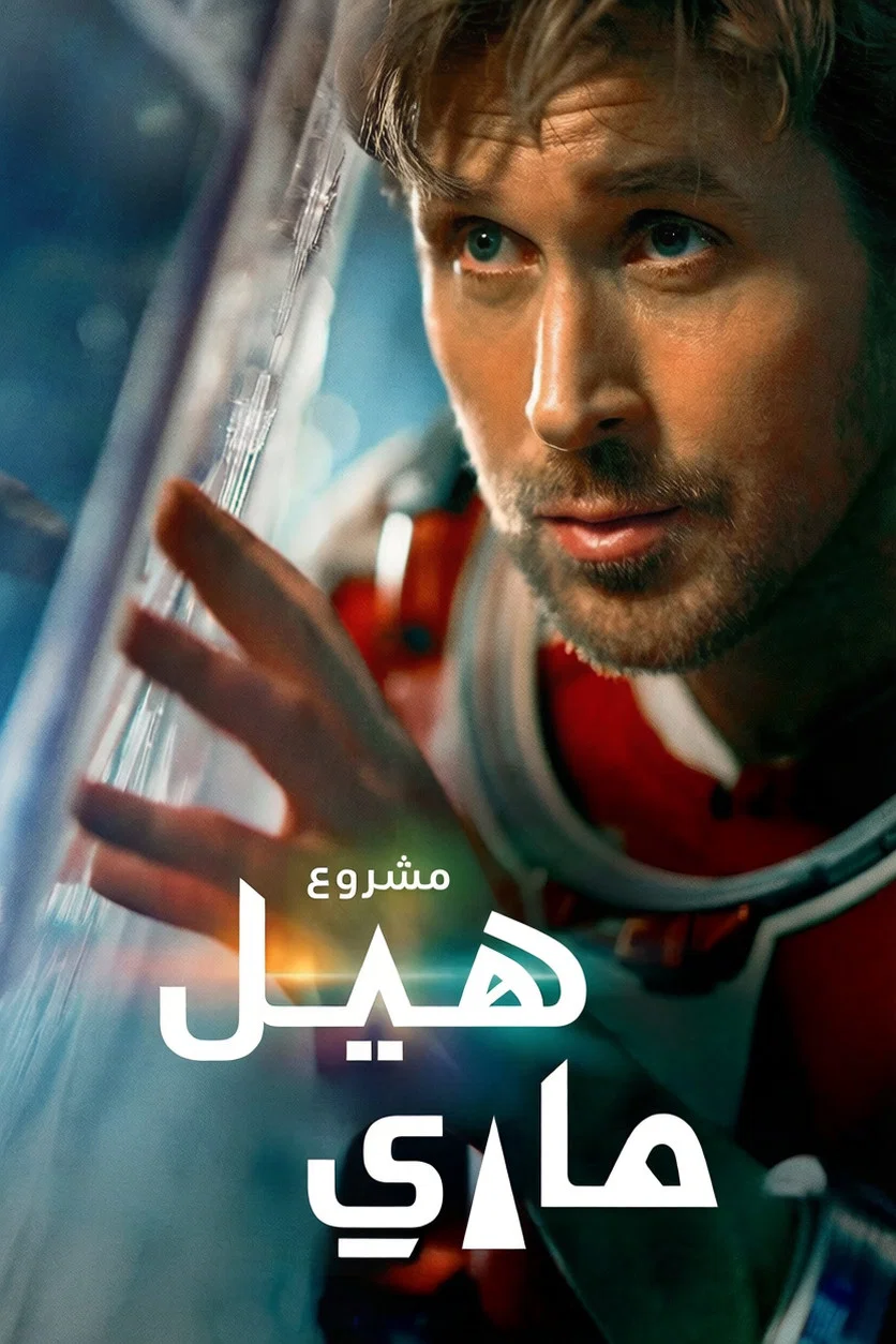 مشروع هيل ماري مدبلج ( 2026 )