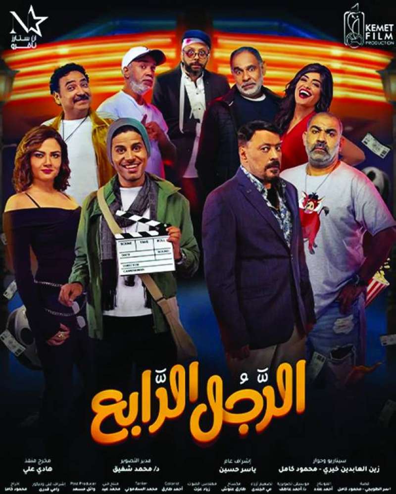 الرجل الرابع ( 2022 )