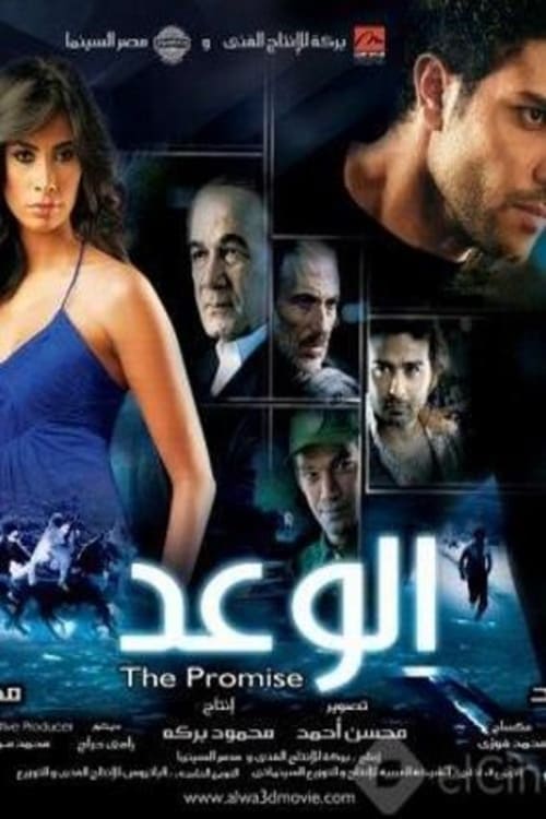الوعد ( 2008 )