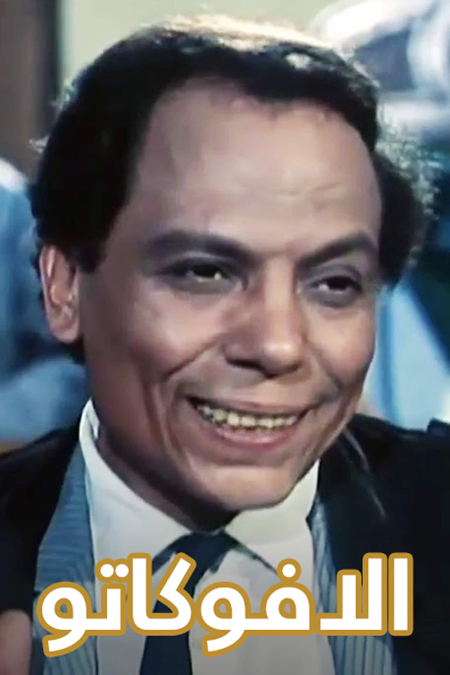 الأفوكاتو ( 1983 )