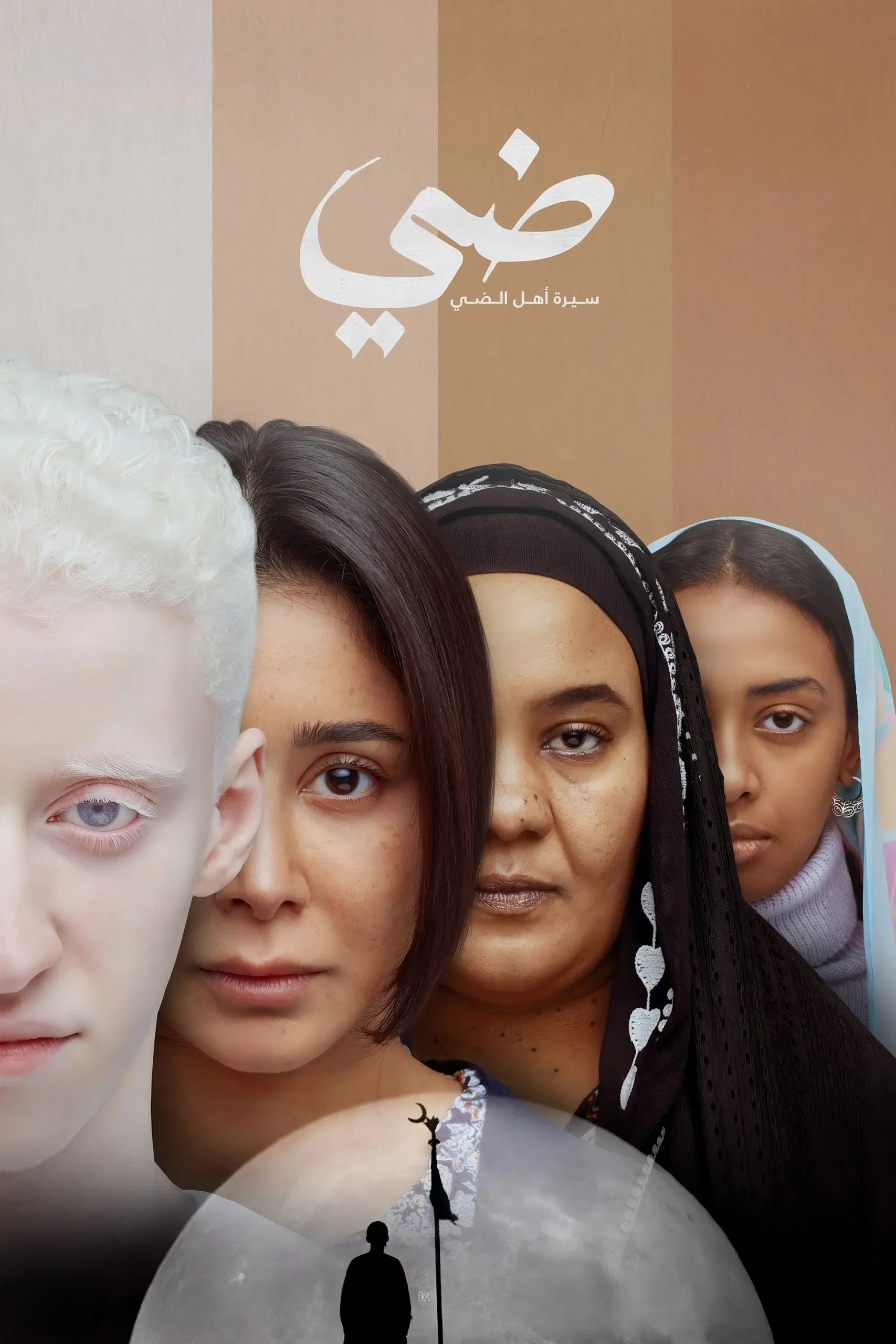 ضي (سيرة أهل الضي) ( 2025 )