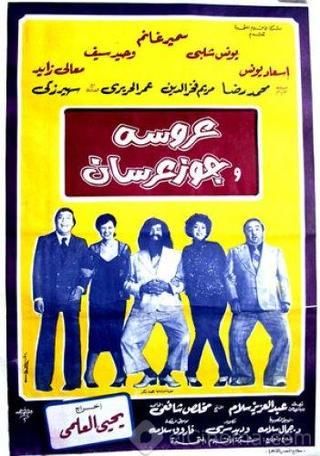 عروسة وجوز عرسان ( 1982 )
