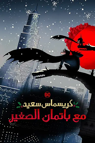 مشاهدة فيلم Merry Little Batman مدبلج 2023 اون لاين