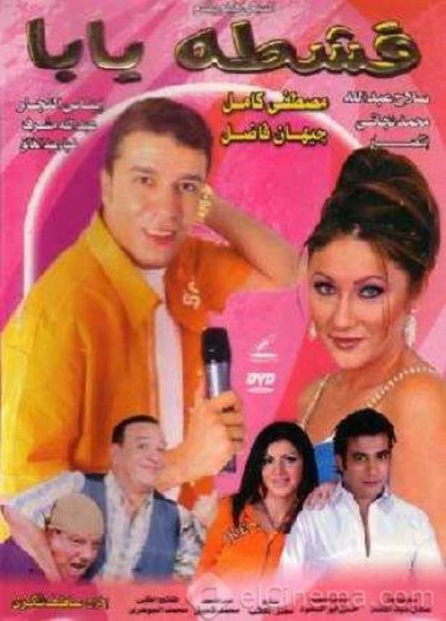 قشطه يابا ( 2004 )