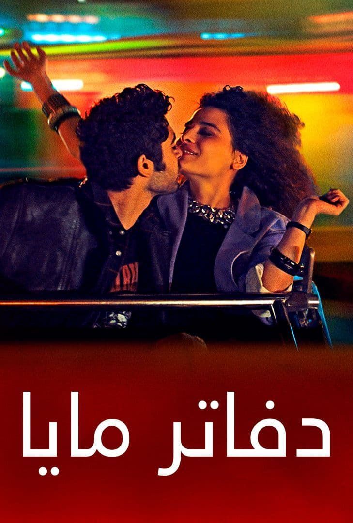 دفاتر مايا ( 2021 )