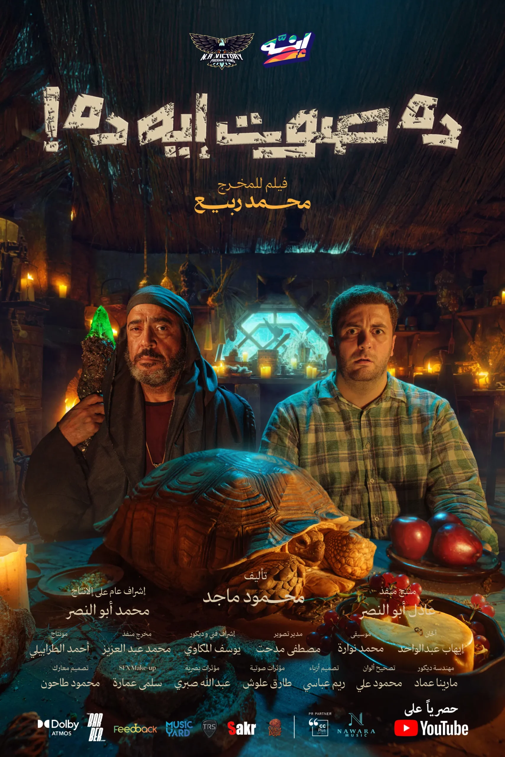 ده صوت إيه ده! ( 2026 )