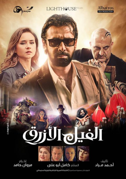 الفيل الأزرق ( 2014 )