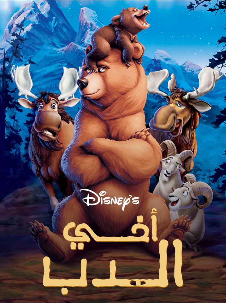 اخي الدب مدبلج مصري ( 2003 )