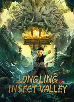 Longling insect Valley ( 2022 )
