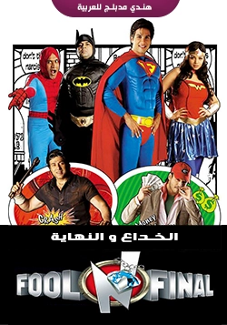 Fool N Final مدبلج ( 2007 )