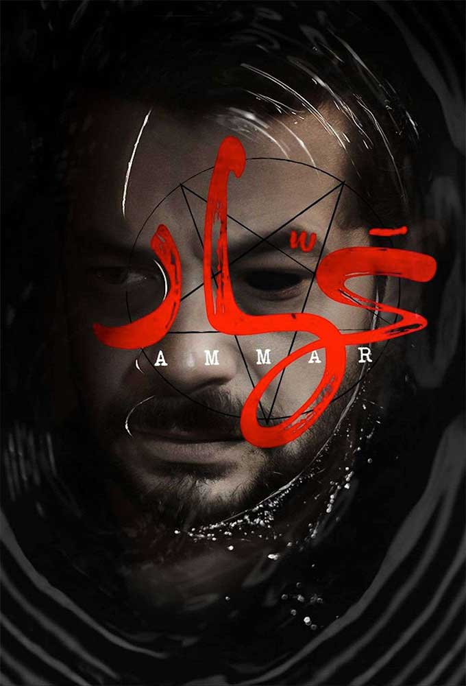 عمار ( 2021 )