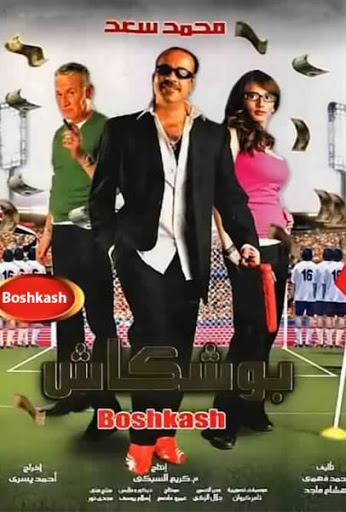 بوشكاش ( 2008 )