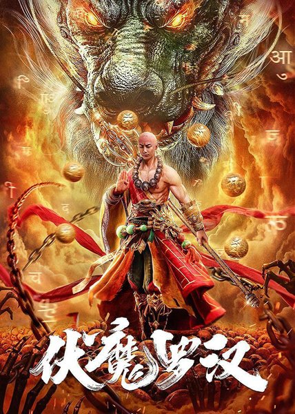 Fu Mo Luo Han ( 2020 )