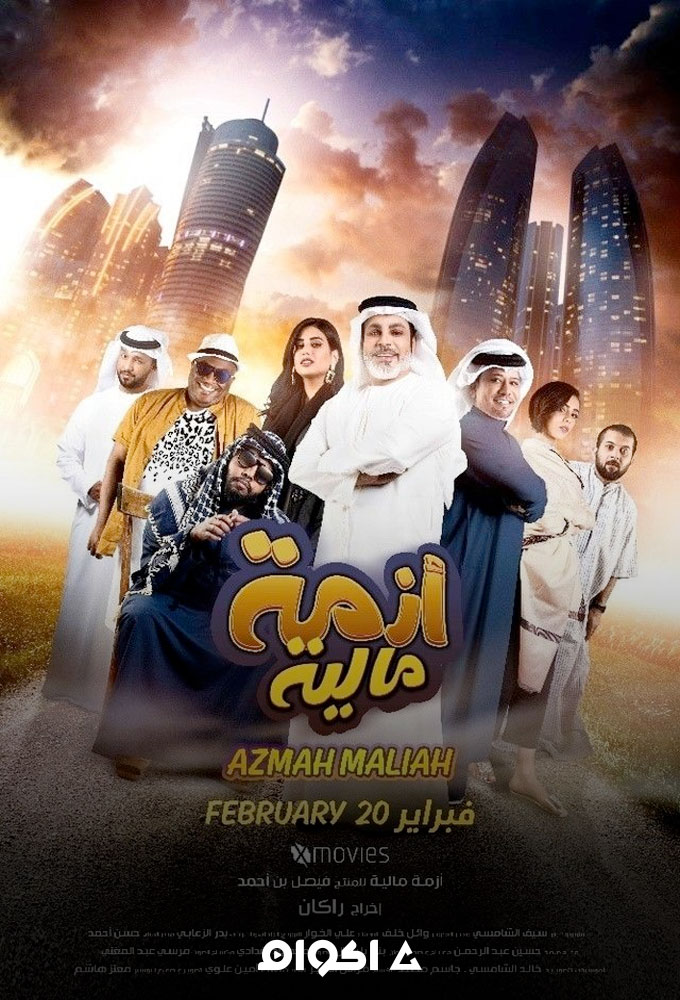 أزمة مالية ( 2020 )