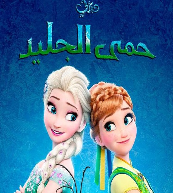 حمى الجليد ( 2015 )