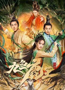 Nine Colors Deer King ( 2022 )
