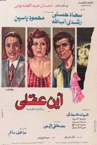 أين عقلي ( 1974 )