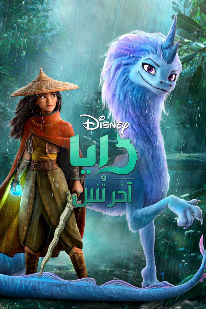 رايا والتنين الأخير مدبلج مصري ( 2021 )