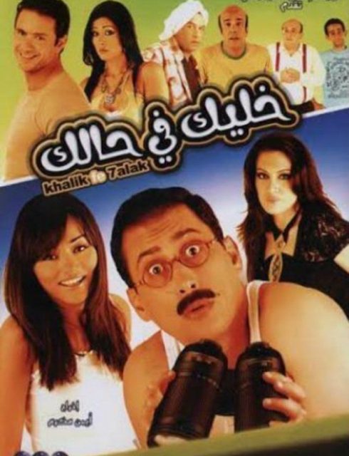 خليك في حالك ( 2007 )