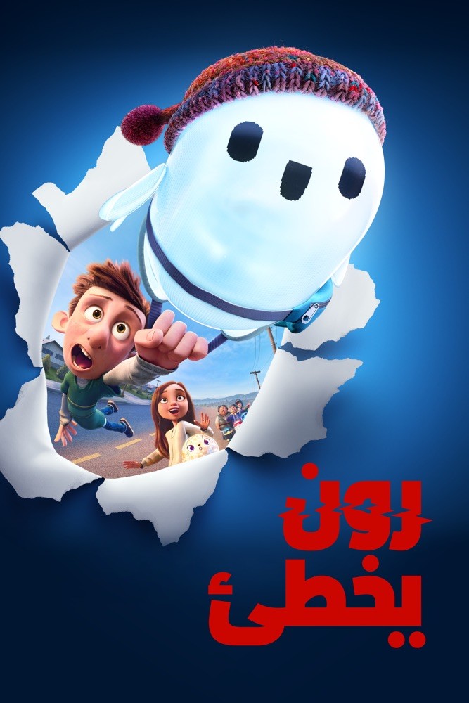 رون يخطئ مدبلج مصري ( 2021 )