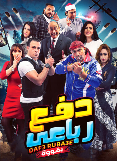 دفع رباعي بقوة ( 2020 )