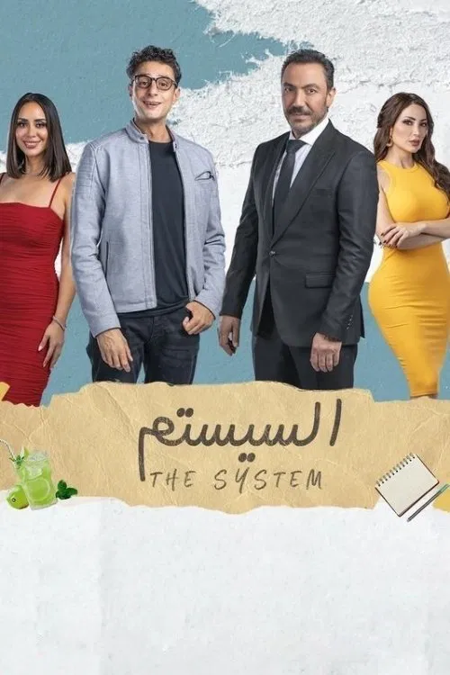 السيستم ( 2024 )