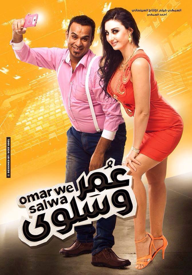 عمر وسلوى ( 2014 )