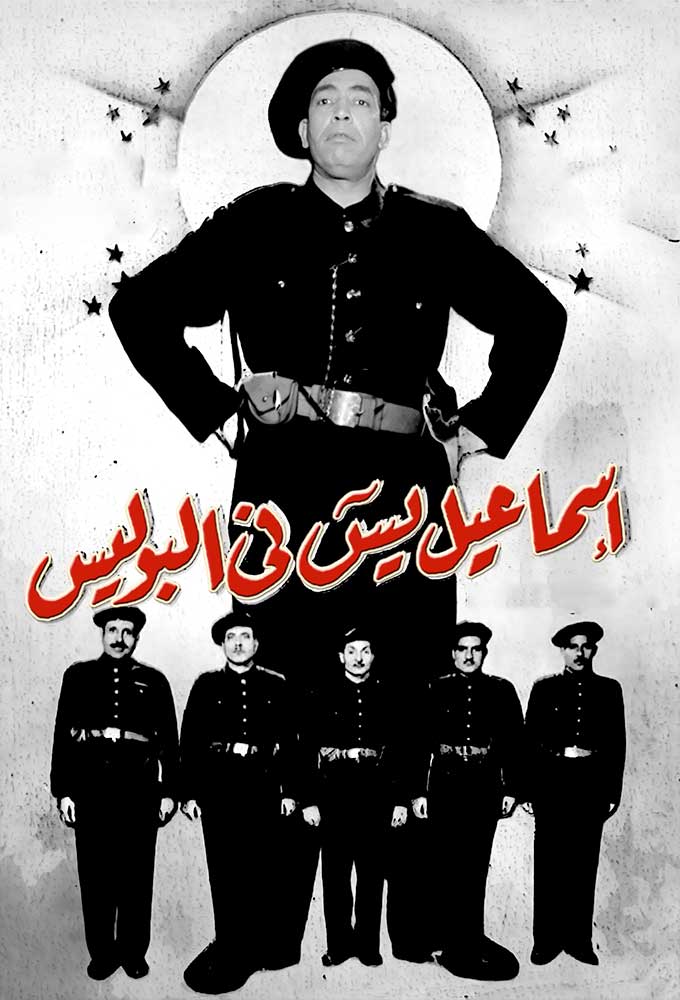 إسماعيل يس في البوليس ( 1956 )