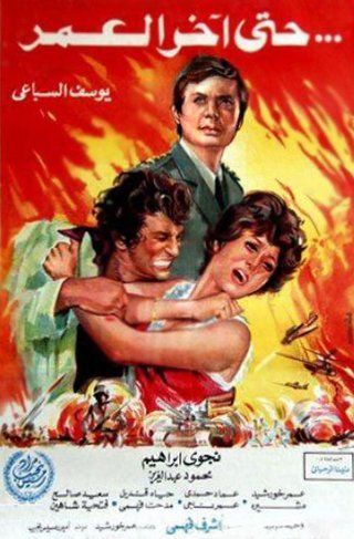 حتى آخر العمر ( 1975 )