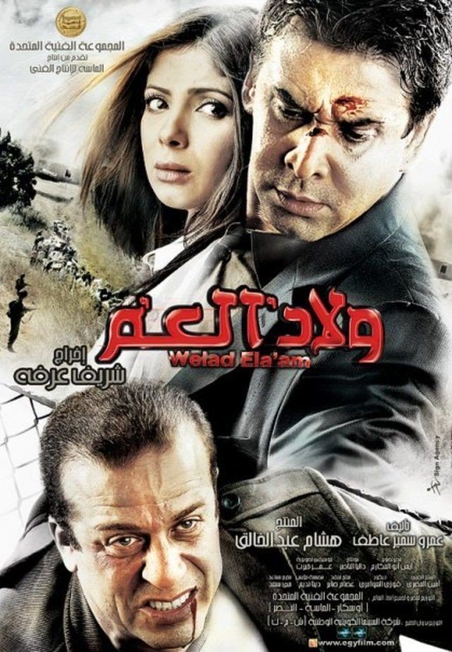 ولاد العم ( 2009 )