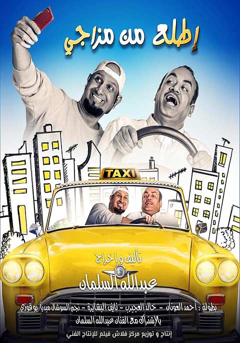 اطلع من مزاجي ( 2019 )