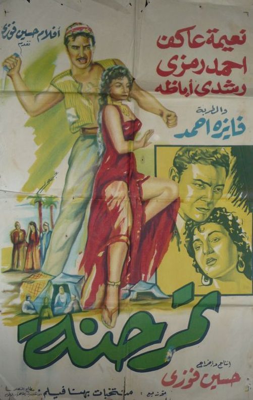 تمر حنة ( 1957 )