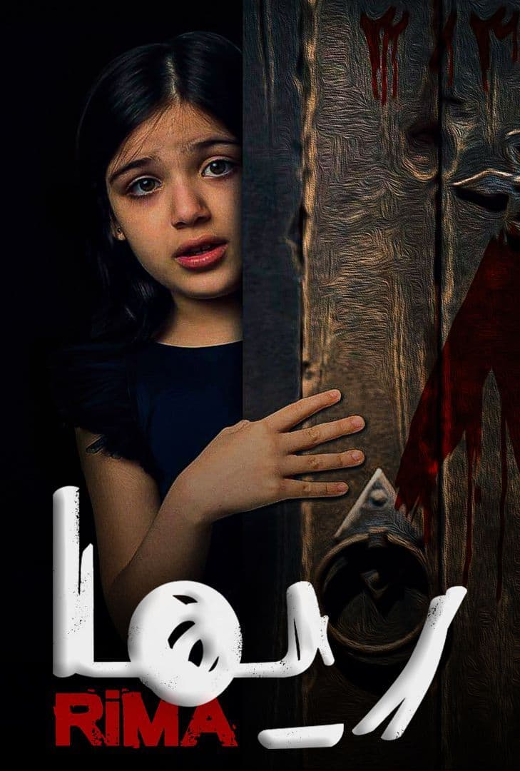 ريما ( 2021 )