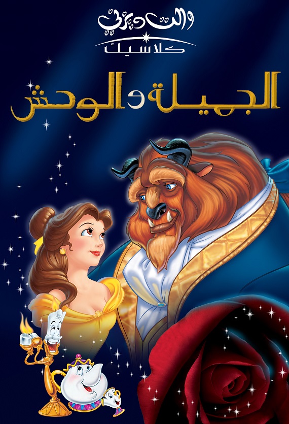 الجميله والوحش عيد الميلاد المسحور ( 1997 )