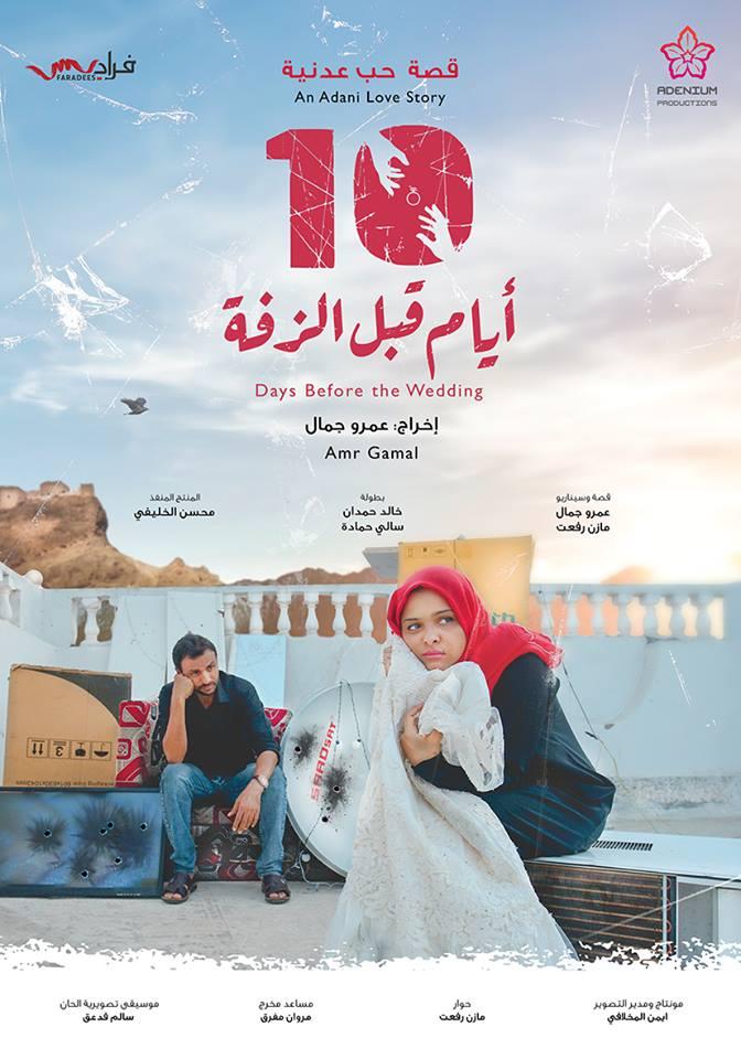 10 أيام قبل الزفة ( 2018 )