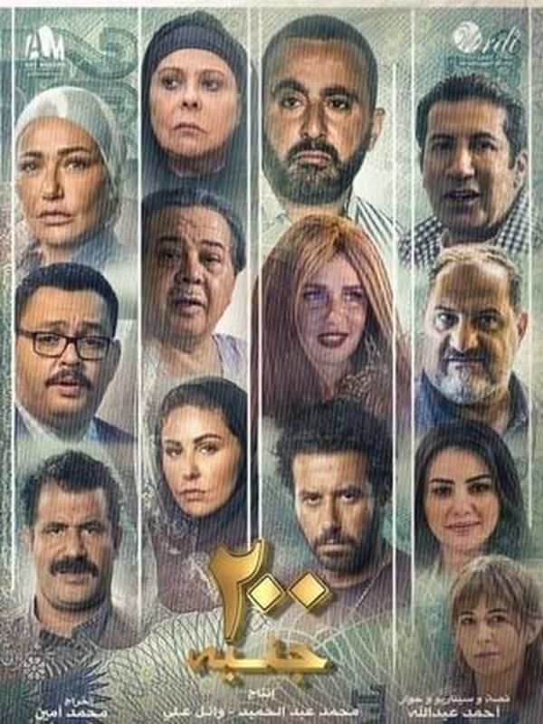 200 جنيه ( 2021 )