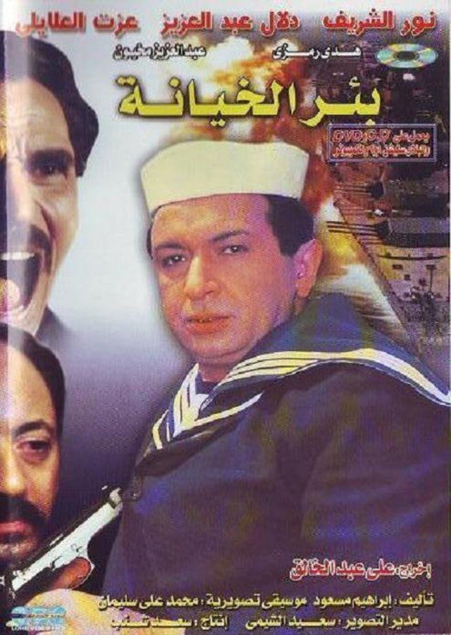 بئر الخيانة ( 1987 )