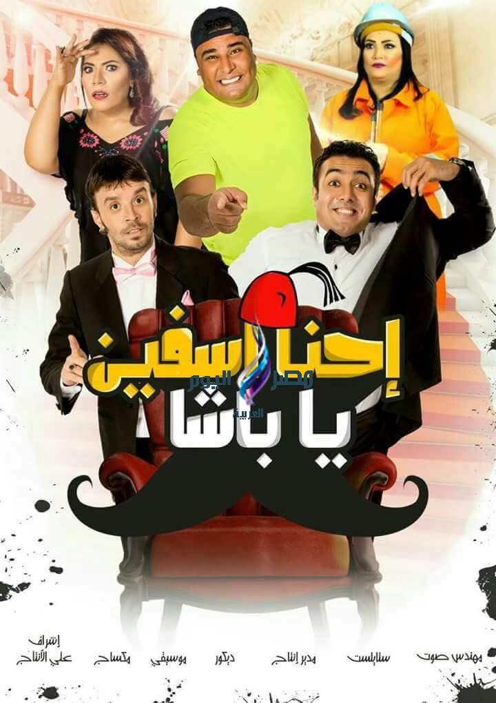 إحنا آسفين يا باشا ( 2018 )