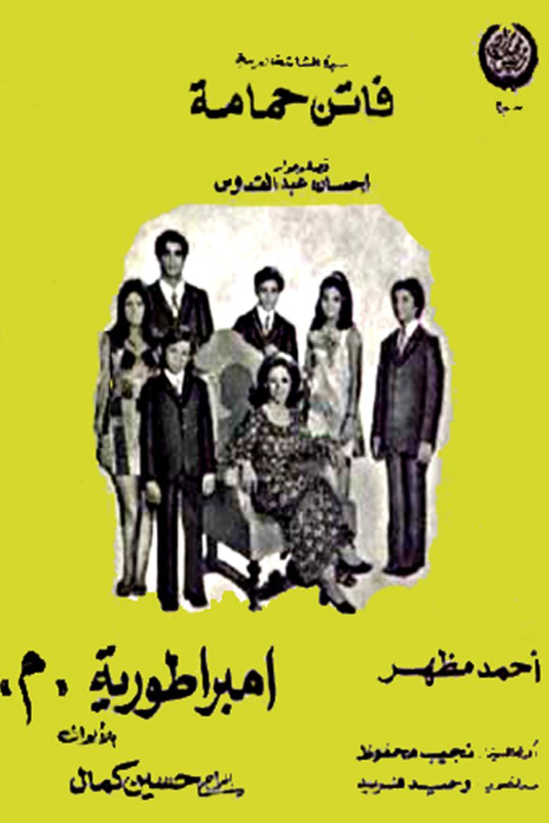 إمبراطورية ميم ( 1972 )